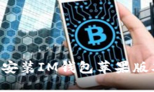 如何安全地安装IM钱包苹果版本：全面指南