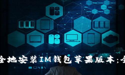 如何安全地安装IM钱包苹果版本：全面指南
