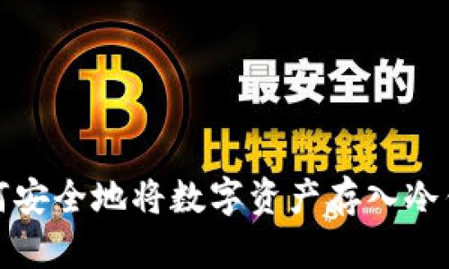 如何安全地将数字资产存入冷钱包