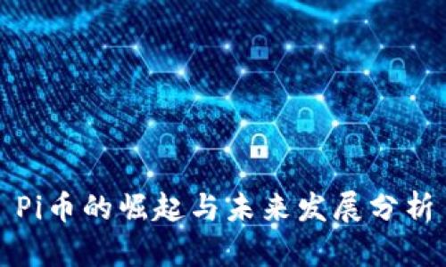 Pi币的崛起与未来发展分析