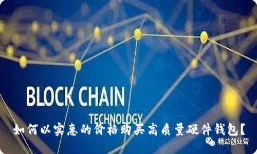 如何以实惠的价格购买高质量硬件钱包？