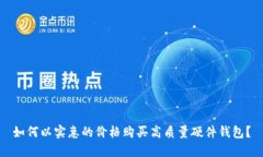 如何以实惠的价格购买高质量硬件钱包？