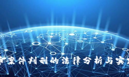 虚拟币案件判刑的法律分析与实践探讨