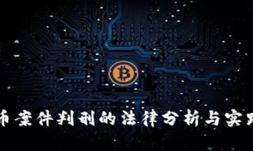 虚拟币案件判刑的法律分析与实践探讨