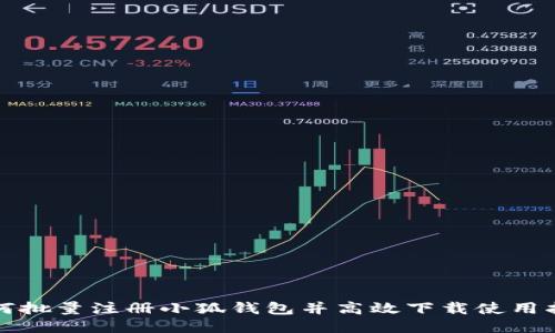 如何批量注册小狐钱包并高效下载使用指南