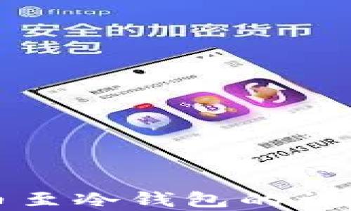 
火币网提币至冷钱包的详细步骤解析