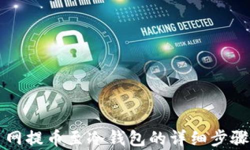 
火币网提币至冷钱包的详细步骤解析