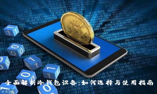 全面解析冷钱包设备：如何选择与使用指南