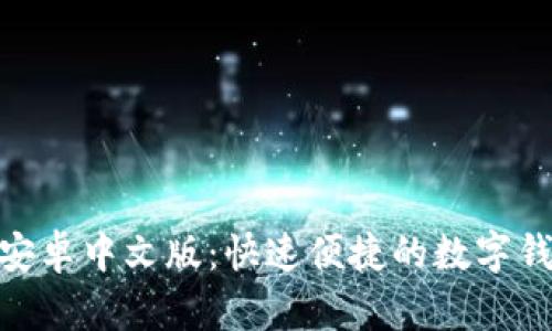 Metamask安卓中文版：快速便捷的数字钱包应用详解