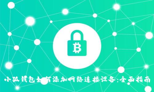 小狐钱包如何添加网络连接设备：全面指南
