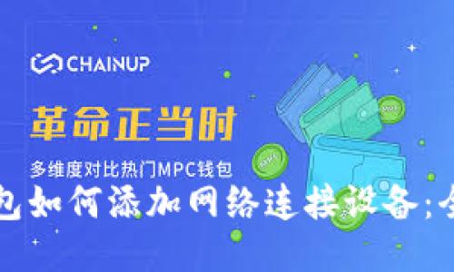 小狐钱包如何添加网络连接设备：全面指南