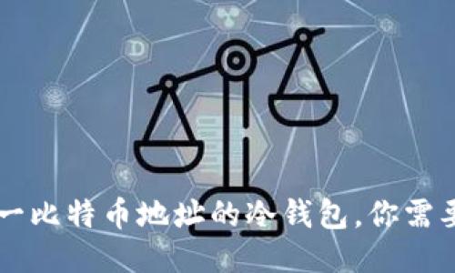 关于使用同一比特币地址的冷钱包，你需要知道的一切