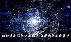 比特币冷钱包使用指南：保护你的加密资产