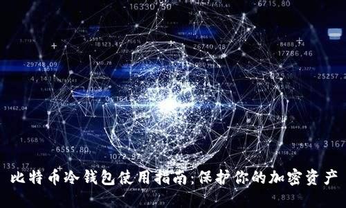 比特币冷钱包使用指南：保护你的加密资产
