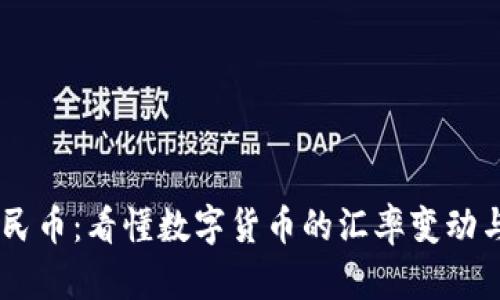 USDT兑人民币：看懂数字货币的汇率变动与市场趋势