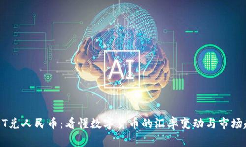 USDT兑人民币：看懂数字货币的汇率变动与市场趋势