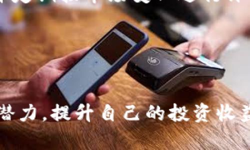 如何选择和使用虚拟币自动交易机器人以提升投资收益

关键词：虚拟币, 自动交易, 投资收益

---

引言
虚拟货币市场的波动性和不确定性使得许多投资者希望找到一种更为有效的交易方式。其中，虚拟币自动交易机器人因其高效性和自动化特点，成为了越来越多投资者的选择。本文将深入探讨如何选择和使用虚拟币自动交易机器人，以帮助投资者提升投资收益。

虚拟币自动交易机器人的基本概念
虚拟币自动交易机器人（Crypto Trading Bot）是一种使用算法和程序自动执行交易的工具。它可以实时分析市场数据，识别交易机会，并在用户设定的条件下进行自动买入或卖出。这种自动化的交易方式不仅提高了交易的效率，还减少了人为情绪因素对交易决策的影响。

如何选择合适的虚拟币自动交易机器人
选择一款适合自己的虚拟币自动交易机器人至关重要。以下是几个关键因素，帮助投资者做出明智的选择：

h41.策略和算法/h4
虚拟币自动交易机器人的核心在于其交易策略和算法。不同机器人可能采用不同的算法，如趋势跟随、套利、市场制造等。投资者应根据自己的投资目标和风险承受能力选择合适的策略。例如，若追求长期投资收益，可以选择侧重于趋势分析的机器人。

h42.用户评价/h4
在选择交易机器人时，参考其他用户的评价和反馈也很重要。通过查看用户的评价，可以更直观地了解机器人的性能和可靠性。许多交易平台会提供用户评论，帮助新手投资者做出决策。

h43.费用和佣金/h4
不同的交易机器人可能在费用结构上存在差异。有些机器人采取订阅收费模式，而有些则收取交易佣金。投资者需评估这些费用对整体收益的影响，并选择性价比高的机器人。

h44.技术支持和更新/h4
技术支持和产品更新是保障交易机器人正常运作的重要方面。选择那些提供完善技术支持的机器人，可以在遇到问题时获得及时帮助。此外，定期更新的机器人能够更好地应对市场变化，提高交易成功率。

h45.兼容性/h4
不同的虚拟币交易平台与机器人之间的兼容性也是一个需要考虑的因素。确保所选的自动交易机器人支持你所使用的交易平台，才能确保顺利进行交易。

如何设置虚拟币自动交易机器人
务必正确设置交易机器人，以确保其高效运作。设置过程通常包括以下步骤：

h41.创建账号/h4
首先，投资者需要在所选择的交易平台创建一个账号。完成注册后，通常需要进行身份验证和安全设置，确保账号安全。

h42.连接交易机器人/h4
根据所选机器人的指导，连接交易机器人与交易平台账号。这通常涉及到提供API密钥等信息，一定要小心处理，避免泄露私人信息。

h43.设定交易策略/h4
根据自身的投资目标和风险偏好，设定合适的交易策略。通常可以选择的参数包括投资金额、止损、止盈点等。在这一过程中，投资者需进行充分的测试和研究，以找到最佳的交易策略。

h44.监控和调整/h4
连接后并不意味着可以高枕无忧。交易者应定期监控机器人的表现，确保其按照设定的策略执行。必要时，可以进行相应的调整，以应对市场变化。

虚拟币自动交易机器人的优缺点
虚拟币自动交易机器人虽具备多样化优点，但也存在一些不足之处：

h4优点/h4
1. 自动化：减少了手动交易带来的误差和时间成本。
2. 决策速度快：机器人可以在毫秒内做出交易决策，抓住更多机会。
3. 24小时运作：与人类投资者不同，机器人可以不间断交易，高效捕捉市场动态。
4. 情绪控制：消除了情绪对交易决策的影响，保持理性。

h4缺点/h4
1. 技术依赖：机器人依赖于算法和程序，可能会因为技术故障而出现问题。
2. 市场风险：机器人无法避免市场风险，投资者仍需承担可能的损失。
3. 学习成本：需要时间和精力去理解并学习如何选择和使用机器人。
4. 价值判断偏差：有些机器人可能由于购买信号过于频繁而导致不必要的损失。

常见问题解答

h4问题一：虚拟币自动交易机器人的工作原理是什么？/h4
虚拟币自动交易机器人使用复杂的算法和数据分析技术，以实时市场数据作为输入，生成交易信号。这些信号会告诉机器人何时买入或卖出特定的虚拟币。机器人根据编写的策略不断调整，并在符合条件时自动执行交易。例如，一些机器人的策略是基于技术指标（如移动平均线、相对强弱指数等）来判断市场走势。

h4问题二：使用虚拟币自动交易机器人是否安全？/h4
安全性是使用虚拟币自动交易机器人最重要的考虑因素之一。首先，投资者应选择声誉良好、经过验证的交易平台和机器人。其次，使用强密码和安全措施保护帐号。另外，虽然机器人的操作是自动化的，但还是需要定期检查机器人的设置和交易记录，以确保安全性。最后，投资者不应将所有资金集中在一款机器人上，应进行分散投资，以降低风险。

h4问题三：虚拟币自动交易机器人能否保证盈利？/h4
虚拟币自动交易机器人并不能保证投资者一定盈利。市场的波动性和不确定性是无法预测的，任何策略和算法都可能在某些市场条件下失效。因此，使用自动交易机器人时，建议设定止损和止盈点，以保护自己的投资。同时，投资者应不断学习市场知识，提升自身判断能力，以便更有效地利用机器人帮助提升盈利。

h4问题四：如何评估一款交易机器人的表现？/h4
评估交易机器人的表现可以从多个方面进行。首先，可以查看机器人的历史交易记录，包括赢率、盈利和亏损比等指标。其次，可以进行模拟交易，观察机器人的表现与市场条件之间的关系。此外，检查机器人的策略适应性、与市场变化的响应速度等也是评估的重要依据。通过这些评估，投资者可以决定是否继续使用该机器人。

h4问题五：如何避免自动交易机器人造成的损失？/h4
为了减少因使用自动交易机器人而可能导致的损失，投资者可以采取以下措施：首先，确保充分了解所选机器人的策略与风险。其次，设置合理的止损和止盈点，并定期按市场变化进行评估与调整。此外，建议将资金分散于不同的策略与虚拟币中进行投资，以降低风险。最后，要时刻关注市场动态，保持对投资的警觉，及时发现问题并作相应调整。

---

结论
虚拟币自动交易机器人为投资者提供了一个高效、自动化的交易方式，但其成败依赖于用户的选择和策略。通过正确的选择和设置，投资者可以最大化机器人的潜力，提升自己的投资收益。无论何时，保持对市场的学习与关注，能够在快速变化的虚拟币市场中保持竞争力。