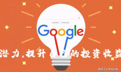 如何选择和使用虚拟币自动交易机器人以提升投资收益

关键词：虚拟币, 自动交易, 投资收益

---

引言
虚拟货币市场的波动性和不确定性使得许多投资者希望找到一种更为有效的交易方式。其中，虚拟币自动交易机器人因其高效性和自动化特点，成为了越来越多投资者的选择。本文将深入探讨如何选择和使用虚拟币自动交易机器人，以帮助投资者提升投资收益。

虚拟币自动交易机器人的基本概念
虚拟币自动交易机器人（Crypto Trading Bot）是一种使用算法和程序自动执行交易的工具。它可以实时分析市场数据，识别交易机会，并在用户设定的条件下进行自动买入或卖出。这种自动化的交易方式不仅提高了交易的效率，还减少了人为情绪因素对交易决策的影响。

如何选择合适的虚拟币自动交易机器人
选择一款适合自己的虚拟币自动交易机器人至关重要。以下是几个关键因素，帮助投资者做出明智的选择：

h41.策略和算法/h4
虚拟币自动交易机器人的核心在于其交易策略和算法。不同机器人可能采用不同的算法，如趋势跟随、套利、市场制造等。投资者应根据自己的投资目标和风险承受能力选择合适的策略。例如，若追求长期投资收益，可以选择侧重于趋势分析的机器人。

h42.用户评价/h4
在选择交易机器人时，参考其他用户的评价和反馈也很重要。通过查看用户的评价，可以更直观地了解机器人的性能和可靠性。许多交易平台会提供用户评论，帮助新手投资者做出决策。

h43.费用和佣金/h4
不同的交易机器人可能在费用结构上存在差异。有些机器人采取订阅收费模式，而有些则收取交易佣金。投资者需评估这些费用对整体收益的影响，并选择性价比高的机器人。

h44.技术支持和更新/h4
技术支持和产品更新是保障交易机器人正常运作的重要方面。选择那些提供完善技术支持的机器人，可以在遇到问题时获得及时帮助。此外，定期更新的机器人能够更好地应对市场变化，提高交易成功率。

h45.兼容性/h4
不同的虚拟币交易平台与机器人之间的兼容性也是一个需要考虑的因素。确保所选的自动交易机器人支持你所使用的交易平台，才能确保顺利进行交易。

如何设置虚拟币自动交易机器人
务必正确设置交易机器人，以确保其高效运作。设置过程通常包括以下步骤：

h41.创建账号/h4
首先，投资者需要在所选择的交易平台创建一个账号。完成注册后，通常需要进行身份验证和安全设置，确保账号安全。

h42.连接交易机器人/h4
根据所选机器人的指导，连接交易机器人与交易平台账号。这通常涉及到提供API密钥等信息，一定要小心处理，避免泄露私人信息。

h43.设定交易策略/h4
根据自身的投资目标和风险偏好，设定合适的交易策略。通常可以选择的参数包括投资金额、止损、止盈点等。在这一过程中，投资者需进行充分的测试和研究，以找到最佳的交易策略。

h44.监控和调整/h4
连接后并不意味着可以高枕无忧。交易者应定期监控机器人的表现，确保其按照设定的策略执行。必要时，可以进行相应的调整，以应对市场变化。

虚拟币自动交易机器人的优缺点
虚拟币自动交易机器人虽具备多样化优点，但也存在一些不足之处：

h4优点/h4
1. 自动化：减少了手动交易带来的误差和时间成本。
2. 决策速度快：机器人可以在毫秒内做出交易决策，抓住更多机会。
3. 24小时运作：与人类投资者不同，机器人可以不间断交易，高效捕捉市场动态。
4. 情绪控制：消除了情绪对交易决策的影响，保持理性。

h4缺点/h4
1. 技术依赖：机器人依赖于算法和程序，可能会因为技术故障而出现问题。
2. 市场风险：机器人无法避免市场风险，投资者仍需承担可能的损失。
3. 学习成本：需要时间和精力去理解并学习如何选择和使用机器人。
4. 价值判断偏差：有些机器人可能由于购买信号过于频繁而导致不必要的损失。

常见问题解答

h4问题一：虚拟币自动交易机器人的工作原理是什么？/h4
虚拟币自动交易机器人使用复杂的算法和数据分析技术，以实时市场数据作为输入，生成交易信号。这些信号会告诉机器人何时买入或卖出特定的虚拟币。机器人根据编写的策略不断调整，并在符合条件时自动执行交易。例如，一些机器人的策略是基于技术指标（如移动平均线、相对强弱指数等）来判断市场走势。

h4问题二：使用虚拟币自动交易机器人是否安全？/h4
安全性是使用虚拟币自动交易机器人最重要的考虑因素之一。首先，投资者应选择声誉良好、经过验证的交易平台和机器人。其次，使用强密码和安全措施保护帐号。另外，虽然机器人的操作是自动化的，但还是需要定期检查机器人的设置和交易记录，以确保安全性。最后，投资者不应将所有资金集中在一款机器人上，应进行分散投资，以降低风险。

h4问题三：虚拟币自动交易机器人能否保证盈利？/h4
虚拟币自动交易机器人并不能保证投资者一定盈利。市场的波动性和不确定性是无法预测的，任何策略和算法都可能在某些市场条件下失效。因此，使用自动交易机器人时，建议设定止损和止盈点，以保护自己的投资。同时，投资者应不断学习市场知识，提升自身判断能力，以便更有效地利用机器人帮助提升盈利。

h4问题四：如何评估一款交易机器人的表现？/h4
评估交易机器人的表现可以从多个方面进行。首先，可以查看机器人的历史交易记录，包括赢率、盈利和亏损比等指标。其次，可以进行模拟交易，观察机器人的表现与市场条件之间的关系。此外，检查机器人的策略适应性、与市场变化的响应速度等也是评估的重要依据。通过这些评估，投资者可以决定是否继续使用该机器人。

h4问题五：如何避免自动交易机器人造成的损失？/h4
为了减少因使用自动交易机器人而可能导致的损失，投资者可以采取以下措施：首先，确保充分了解所选机器人的策略与风险。其次，设置合理的止损和止盈点，并定期按市场变化进行评估与调整。此外，建议将资金分散于不同的策略与虚拟币中进行投资，以降低风险。最后，要时刻关注市场动态，保持对投资的警觉，及时发现问题并作相应调整。

---

结论
虚拟币自动交易机器人为投资者提供了一个高效、自动化的交易方式，但其成败依赖于用户的选择和策略。通过正确的选择和设置，投资者可以最大化机器人的潜力，提升自己的投资收益。无论何时，保持对市场的学习与关注，能够在快速变化的虚拟币市场中保持竞争力。