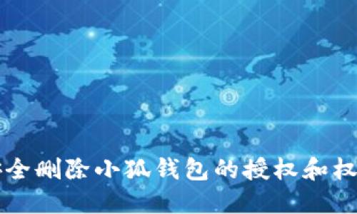 如何安全删除小狐钱包的授权和权限设置