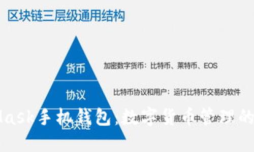 MetaMask手机钱包：数字货币管理的新标杆