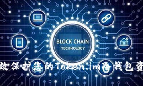 如何有效保护您的Token.im冷钱包资产安全