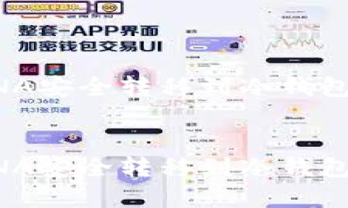 如何将LUNA安全转移到冷钱包？完整指南

基于 
如何将LUNA安全转移到冷钱包？完整指南