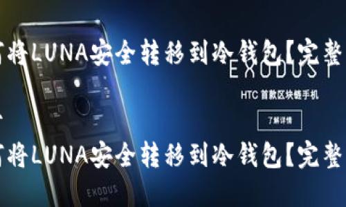 如何将LUNA安全转移到冷钱包？完整指南

基于 
如何将LUNA安全转移到冷钱包？完整指南