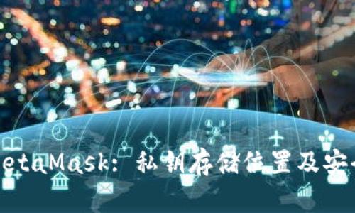 探索MetaMask: 私钥存储位置及安全管理