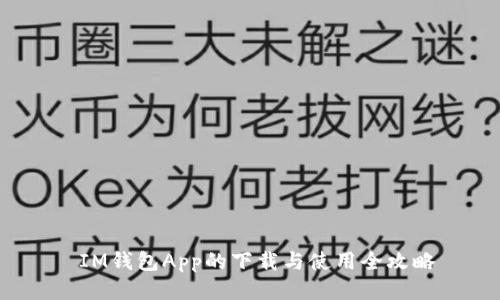  IM钱包App的下载与使用全攻略