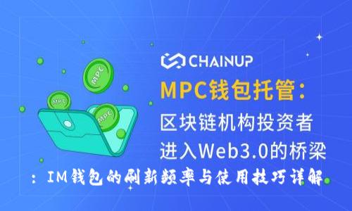 : IM钱包的刷新频率与使用技巧详解