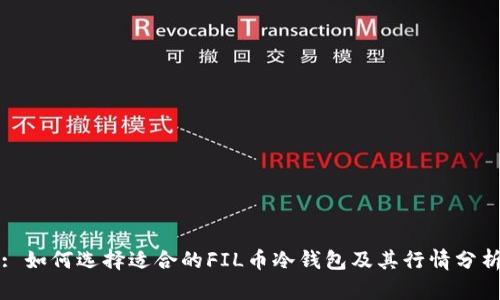 : 如何选择适合的FIL币冷钱包及其行情分析