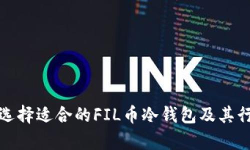 : 如何选择适合的FIL币冷钱包及其行情分析