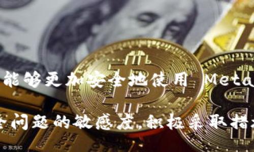   Is MetaMask Secure? A Comprehensive Analysis of Security Features and Potential Risks / 
 guanjianci MetaMask, cryptocurrency, security /guanjianci 

### 介绍
MetaMask 是一个流行的区块链钱包和浏览器扩展，广泛用于以太坊及其生态系统中的代币交易。近年来，随着加密货币的蓬勃发展，用户对于数字资产的保护意识不断提高，MetaMask 的安全性问题也成为了一个热门话题。本文将对 MetaMask 的安全性进行全面分析，探讨它的安全特性、潜在风险以及如何安全地使用该工具。

### MetaMask 的安全特性
MetaMask 作为一种非托管式钱包，用户完全控制自己的私钥。这意味着用户不需要依赖于第三方来储存或管理他们的数字资产，这是其安全性的重要特徵之一。

此外，MetaMask 还提供了多种安全措施，包括：br
1. **强密码保护**: 用户在创建钱包时需设置一个强密码，密码会加密用户的私钥。br
2. **种子短语**: 用户在创建钱包时会获得一个 12 个单词的种子短语，用于恢复钱包。这意味着即使用户丢失了设备，也可以通过种子短语恢复自己的钱包。br
3. **安全连接**: MetaMask 采用了加密技术来确保与区块链的连接是安全的，用户在与 DApp（去中心化应用程序）交互时也能保护他们的隐私。

### 潜在的安全风险
虽然 MetaMask 提供了多项安全功能，但用户也面临许多潜在的安全风险。首先，MetaMask 的安全性在于用户的安全实践。如果用户没有采取适当的措施来保护他们的设备和账户，MetaMask 的安全性将受到威胁。

另外，恶意网站和钓鱼攻击也是用户面临的重要风险。有些攻击者可能会伪装成合法的网站，诱使用户输入他们的种子短语或私钥。一旦攻击者获得这些信息，就可能会立即转移用户的资产。

### 提高 MetaMask 的使用安全性
用户可以采取多种措施来提高其在使用 MetaMask 时的安全性。以下是一些建议：br
1. **使用强密码**: 确保钱包的密码复杂且独特，不要将其与其他账户相同。br
2. **启用二次验证**: 尽可能启用二次验证来添加额外的安全层。br
3. **小心网络钓鱼**: 访问 DApp 或其他服务时，确保网址的真实性，并注意任何可疑的链接。br
4. **定期更新**: 保持软件的最新版本，以确保拥有最新的安全补丁和功能。

### 与 MetaMask 安全相关的五个问题

#### 1. MetaMask 如何保护用户的私钥？
MetaMask 以非托管式钱包的形式出现，意味着用户的私钥不存储在中央服务器上。私钥存储在本地设备上，并受到用户设置的密码保护。这种设计确保用户对他们的资产拥有完全的控制权，私钥在用户的设备中加密存储。

在用户使用 MetaMask 时，私钥仅在本地解密并用于签署交易。交易一旦签署，就会发送到区块链网络，而不会将签署的私钥暴露给外部。这样的机制有效降低了私钥被盗取的风险，因为即使是 MetaMask 的开发团队也无法访问用户的私钥。

尽管 MetaMask 提供了强而有力的私钥保护，用户仍需保证其设备的安全性。建议用户定期检查设备以防恶意软件和病毒，同时采用防病毒软件来保护设备的安全。

#### 2. 使用 MetaMask 的风险有哪些？
使用 MetaMask 存在多种潜在风险，主要包括：br
1. **钓鱼攻击**: 用户可能会被恶意网站诱骗输入敏感信息，如种子短语或私钥。br
2. **恶意 DApp**: 某些去中心化应用程序可能会包含恶意代码，可能会窃取用户信息或资产。br
3. **本地设备安全**: 如果用户的设备被病毒或恶意软件感染，可能会导致私钥泄露。

因此，用户需要加强安全意识，确保所访问的 DApp 是可信的，并定期审查自上次使用后的安全措施。同时，建议定期更新 MetaMask 的版本，确保使用最新的安全功能。

#### 3. 如何识别钓鱼网站？
识别钓鱼网站是防止安全风险的一个重要步骤。以下是一些识别钓鱼网站的技巧：br
1. **检查 URL**: 确保您访问的网站是官方的 MetaMask 网站或者 DApp 的官方网站。恶意网站可能会模仿合法的网站，尝试创建视觉上的一致性。br
2. **HTTPS 加密**: 确保网址前有 'HTTPS://'，这意味着网站使用了 SSL 证书来加密数据传输。虽然这不能确保网站的合法性，但它增加了一层安全性。br
3. **找寻奇怪的行为**: 如果网站请求您输入种子短语或明文的私钥，应该立即离开该网站，因为 MetaMask 不会要求这样的信息。

用户应当保持警惕，很多时候，合法网站将不会要求输入敏感信息。如果感到不安，最好选择暂时不使用该网站，直到进行充分的验证。

#### 4. 如何安全地管理我的种子短语？
种子短语是恢复钱包的重要信息，应当加以保护和安全管理。以下是一些管理种子短语的建议：br
1. **离线存储**: 将种子短语写下来并存储在安全的地方，例如防火的保险箱中，避免将其保存为电子文件。br
2. **避免共享**: 不要将种子短语或密码分享给任何人。即使是朋友或家人，也不应透露这些敏感信息。br
3. **定期备份**: 定期检查和更新种子短语的存放位置，确保其在后续的情况下仍可轻松找回。br
4. **使用硬件钱包**: 对于大量资产，建议使用硬件钱包，以增加额外的安全层级。硬件钱包通常允许用户离线管理私钥，减少了潜在的在线攻击风险。

#### 5. 我应该如何选择 MetaMask 的安全设置？
MetaMask 提供了一些安全设置供用户自定义，以提高钱包的保护力度。以下是一些有效的安全设置选择：br
1. **设定复杂的密码**: 在设置钱包的时候，永远不要使用简单或明显的密码。一个强密码应该具备至少 12 个字符，包含大写字母、小写字母、数字和符号。br
2. **启用两因素身份验证**: 尽可能地，如果有能力的话，使用两因素身份验证（2FA）来保护您的 MetaMask 钱包。虽然原生的 MetaMask 不支持 2FA，但可以在其他相关服务中使用，如 Google 身份验证器。br
3. **使用仅限于必要的 DApp**: 访问 DApp 时，尽量仅与信任的应用进行互动，避免不必要的授权br
4. **定时更新和监控**: 请确保定期查看 MetaMask 的更新，以确保您拥有最新的安全补丁和特性，及时查看账户活动以检测可疑行为。

### 结论
MetaMask 作为一个桥接区块链与用户之间的工具，其安全性在很大程度上依赖于用户的行为和安全措施的实施。通过本文中的各种建议与指导，用户能够更加安全地使用 MetaMask，从而享受区块链技术带来的便利与优势。同时，保持警惕，持续学习有关网络安全的知识，将是每个数字货币用户必要的责任。

虽然 MetaMask 本身具备了一定的安全功能，但在日益复杂的网络环境中，用户的积极自我防护同样关键。希望每位 MetaMask 用户都能提高对安全问题的敏感度，积极采取措施保护自己的资产和隐私，享受数字经济的便利而不受威胁。