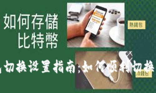 小狐钱包切换设置指南：如何顺利切换您的钱包