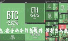 SPV钱包：安全的冷钱包选择，保护您的数字资产