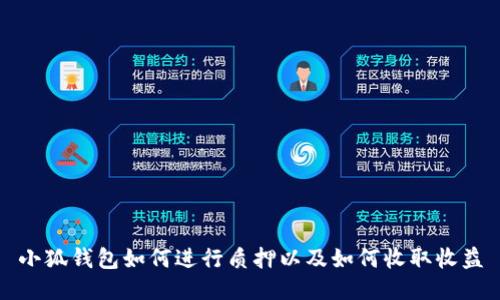 小狐钱包如何进行质押以及如何收取收益