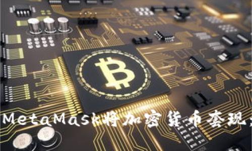 如何利用MetaMask将加密货币套现：完整指南