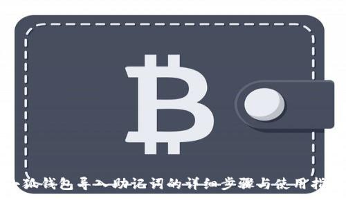小狐钱包导入助记词的详细步骤与使用指导