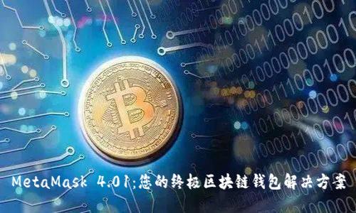 MetaMask 4.01：您的终极区块链钱包解决方案