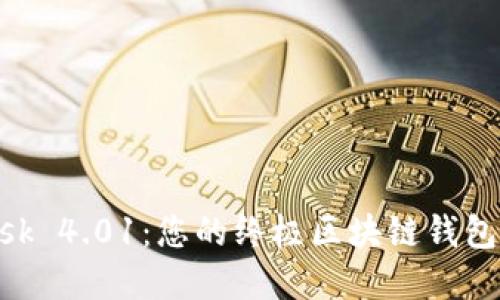 MetaMask 4.01：您的终极区块链钱包解决方案
