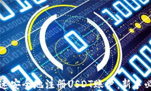 
如何快速安全地注册USDT账户：新手必读指南