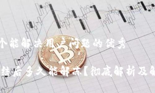 思考一个能解决用户问题的优秀

USDT冻结后多久能解冻？彻底解析及解决方案