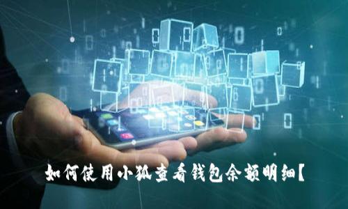如何使用小狐查看钱包余额明细？