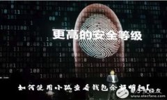 如何使用小狐查看钱包余额明细？