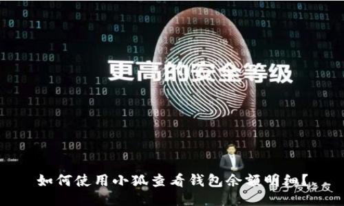 如何使用小狐查看钱包余额明细？