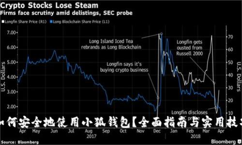 如何安全地使用小狐钱包？全面指南与实用技巧