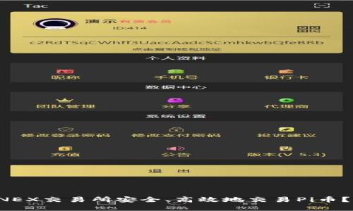 如何在CNEX交易所安全、高效地交易Pi币？全面指南