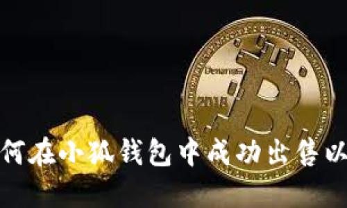 : 如何在小狐钱包中成功出售以太坊