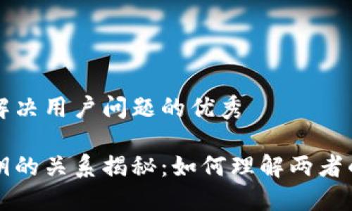 思考一个能解决用户问题的优秀

助记词与私钥的关系揭秘：如何理解两者的几对几关系