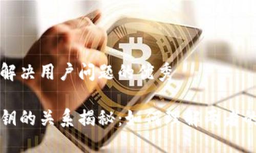 思考一个能解决用户问题的优秀

助记词与私钥的关系揭秘：如何理解两者的几对几关系
